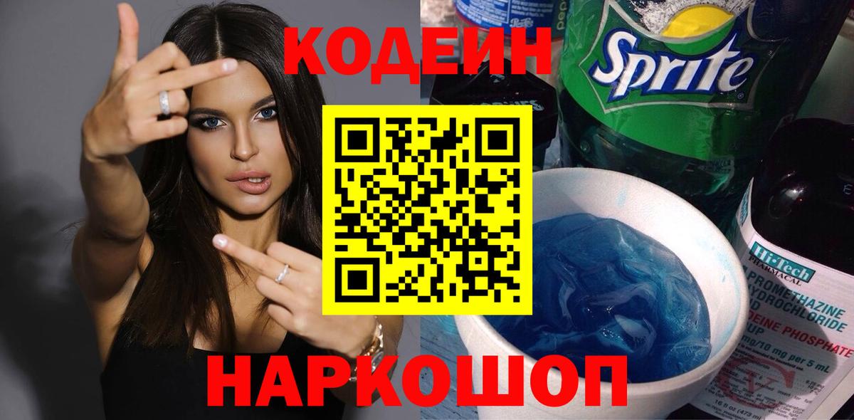 Рузаевка  Кодеин Purple Drank  Вход с VPN  Кодеиновый сироп Lean напиток Lean (лин) 